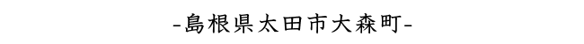 島根県太田市大森町